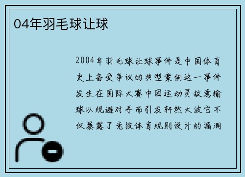 04年羽毛球让球