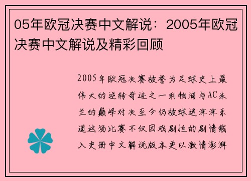 05年欧冠决赛中文解说：2005年欧冠决赛中文解说及精彩回顾