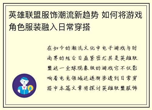英雄联盟服饰潮流新趋势 如何将游戏角色服装融入日常穿搭
