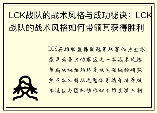 LCK战队的战术风格与成功秘诀：LCK战队的战术风格如何带领其获得胜利