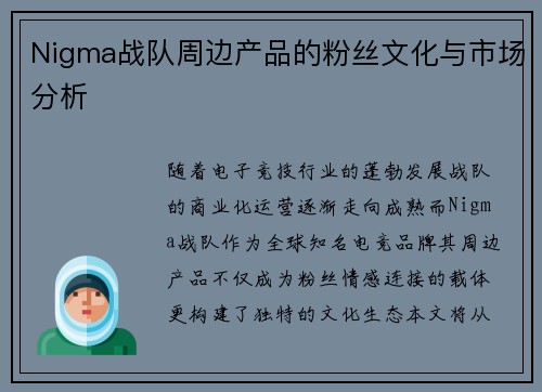 Nigma战队周边产品的粉丝文化与市场分析