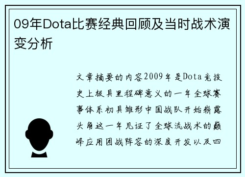 09年Dota比赛经典回顾及当时战术演变分析
