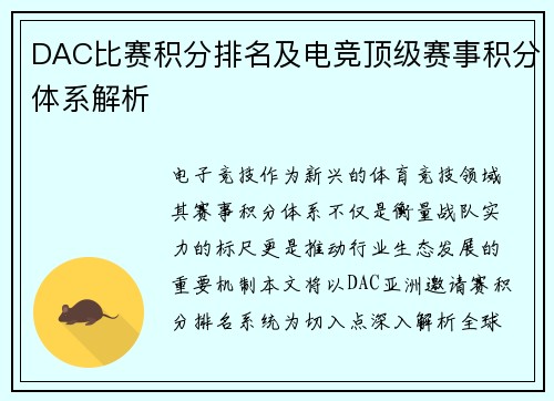 DAC比赛积分排名及电竞顶级赛事积分体系解析