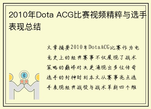 2010年Dota ACG比赛视频精粹与选手表现总结
