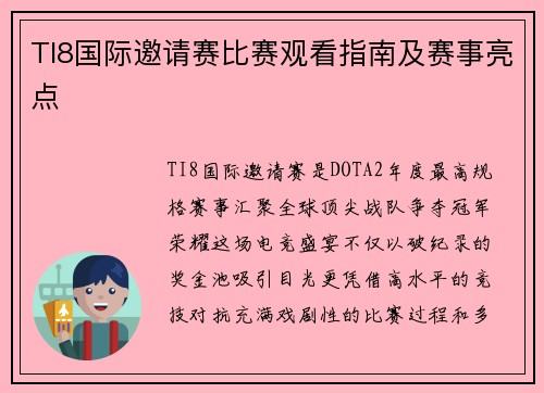 TI8国际邀请赛比赛观看指南及赛事亮点