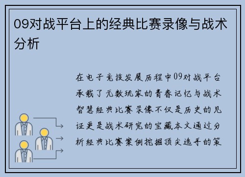 09对战平台上的经典比赛录像与战术分析