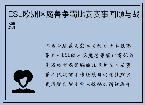 ESL欧洲区魔兽争霸比赛赛事回顾与战绩