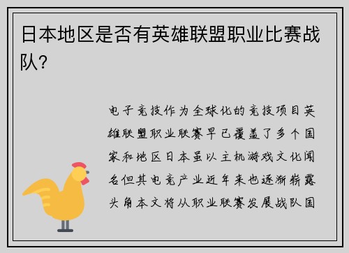 日本地区是否有英雄联盟职业比赛战队？