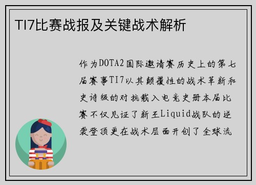 TI7比赛战报及关键战术解析