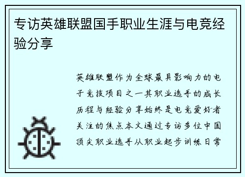 专访英雄联盟国手职业生涯与电竞经验分享