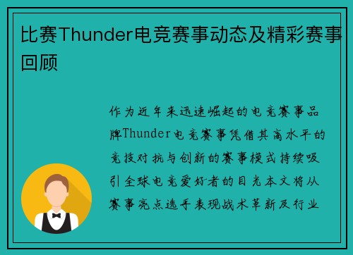 比赛Thunder电竞赛事动态及精彩赛事回顾