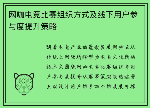 网咖电竞比赛组织方式及线下用户参与度提升策略