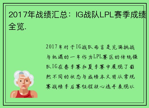 2017年战绩汇总：IG战队LPL赛季成绩全览.