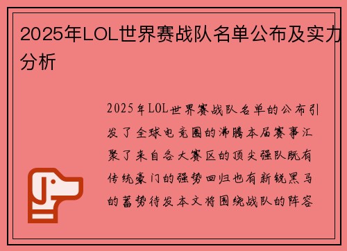 2025年LOL世界赛战队名单公布及实力分析