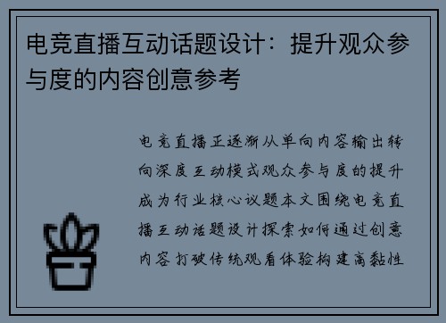 电竞直播互动话题设计：提升观众参与度的内容创意参考