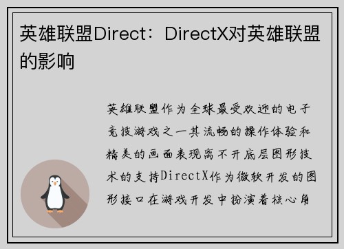 英雄联盟Direct：DirectX对英雄联盟的影响