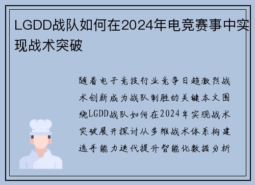 LGDD战队如何在2024年电竞赛事中实现战术突破