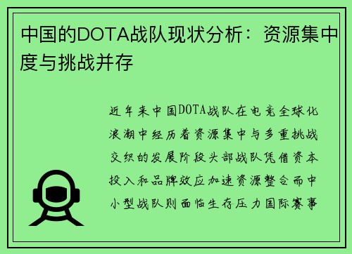 中国的DOTA战队现状分析：资源集中度与挑战并存