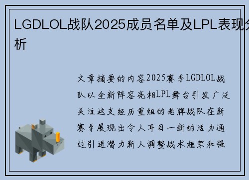 LGDLOL战队2025成员名单及LPL表现分析