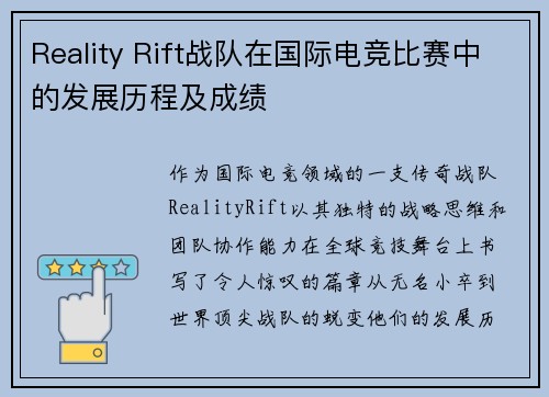 Reality Rift战队在国际电竞比赛中的发展历程及成绩