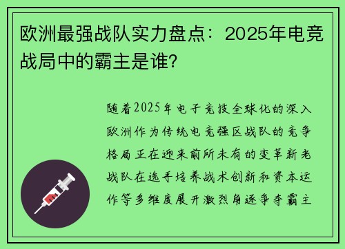 欧洲最强战队实力盘点：2025年电竞战局中的霸主是谁？