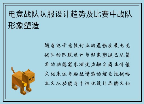 电竞战队队服设计趋势及比赛中战队形象塑造