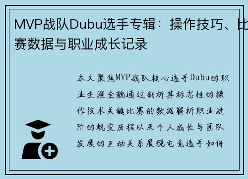 MVP战队Dubu选手专辑：操作技巧、比赛数据与职业成长记录