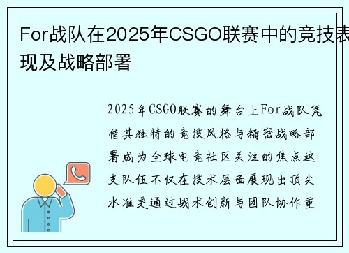 For战队在2025年CSGO联赛中的竞技表现及战略部署