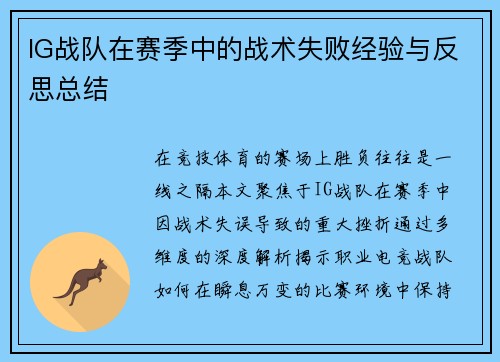 IG战队在赛季中的战术失败经验与反思总结