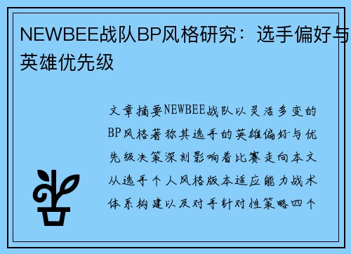 NEWBEE战队BP风格研究：选手偏好与英雄优先级
