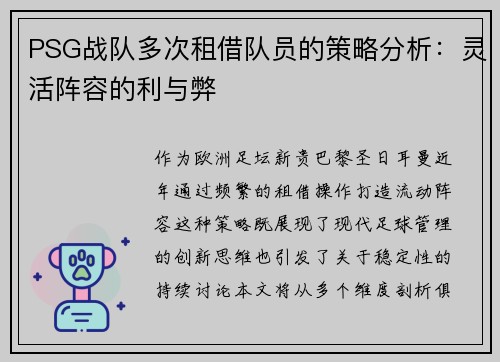 PSG战队多次租借队员的策略分析：灵活阵容的利与弊