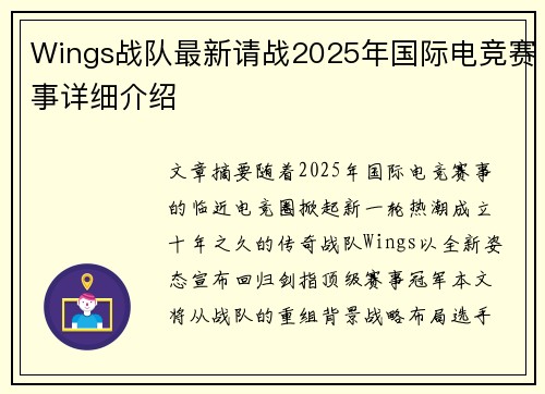 Wings战队最新请战2025年国际电竞赛事详细介绍