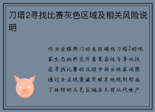 刀塔2寻找比赛灰色区域及相关风险说明