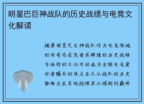 明星巴巨神战队的历史战绩与电竞文化解读