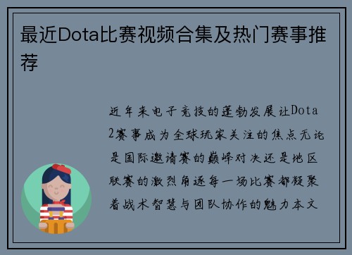 最近Dota比赛视频合集及热门赛事推荐