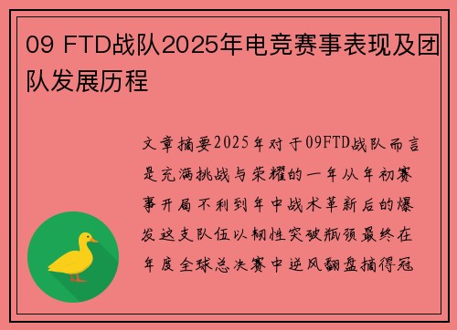 09 FTD战队2025年电竞赛事表现及团队发展历程