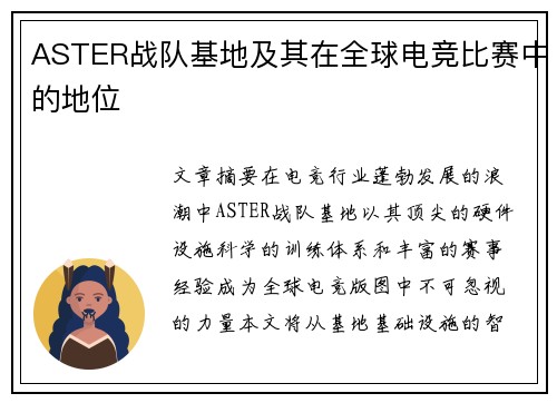 ASTER战队基地及其在全球电竞比赛中的地位