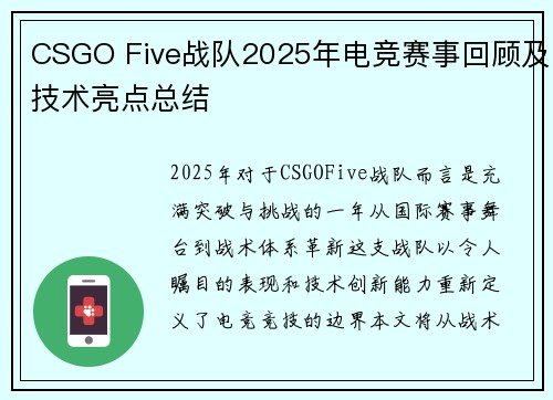 CSGO Five战队2025年电竞赛事回顾及技术亮点总结